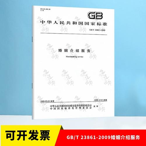 国家标准眼中的婚姻介绍服务 《GB/T 23861-2009婚姻介绍服务》解读